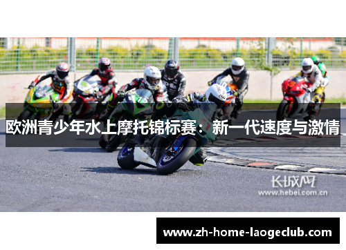 欧洲青少年水上摩托锦标赛：新一代速度与激情