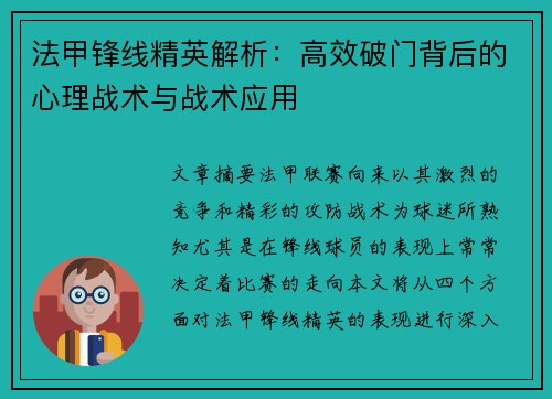 法甲锋线精英解析：高效破门背后的心理战术与战术应用