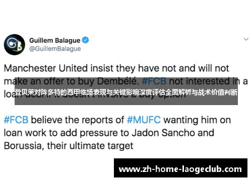 登贝莱对阵多特的西甲临场表现与关键影响深度评估全面解析与战术价值判断 登贝莱对阵多特的西甲临场表现与关键影响深度评估全面解析与战术价值判断