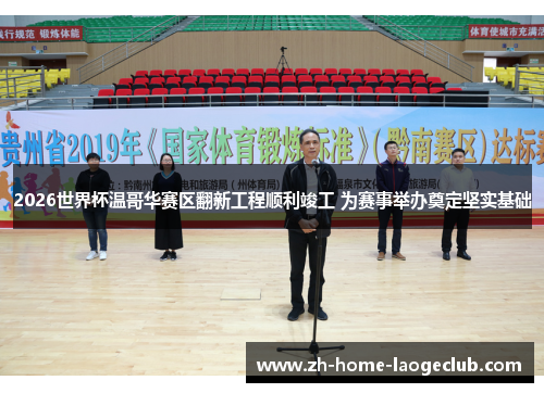 2026世界杯温哥华赛区翻新工程顺利竣工 为赛事举办奠定坚实基础