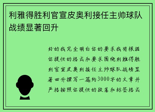 利雅得胜利官宣皮奥利接任主帅球队战绩显著回升