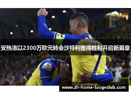 安热洛以2300万欧元转会沙特利雅得胜利开启新篇章