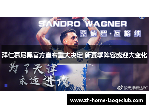 拜仁慕尼黑官方宣布重大决定 新赛季阵容或迎大变化