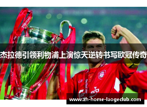 杰拉德引领利物浦上演惊天逆转书写欧冠传奇