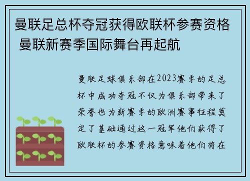 曼联足总杯夺冠获得欧联杯参赛资格 曼联新赛季国际舞台再起航 曼联足总杯夺冠获得欧联杯参赛资格 曼联新赛季国际舞台再起航