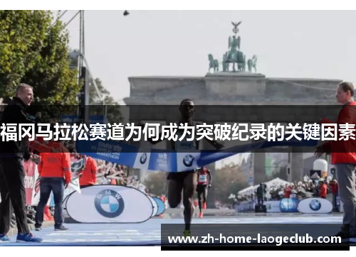 福冈马拉松赛道为何成为突破纪录的关键因素