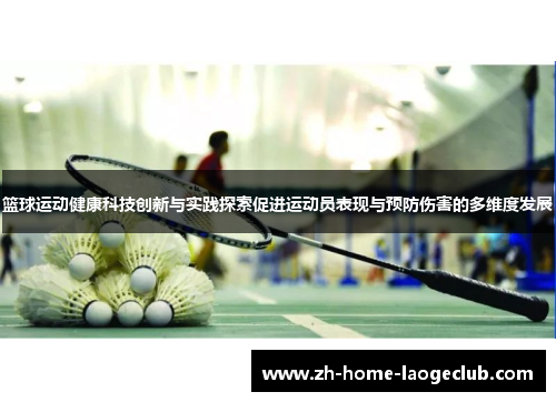 篮球运动健康科技创新与实践探索促进运动员表现与预防伤害的多维度发展 篮球运动健康科技创新与实践探索促进运动员表现与预防伤害的多维度发展