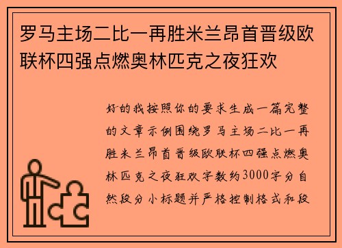 罗马主场二比一再胜米兰昂首晋级欧联杯四强点燃奥林匹克之夜狂欢