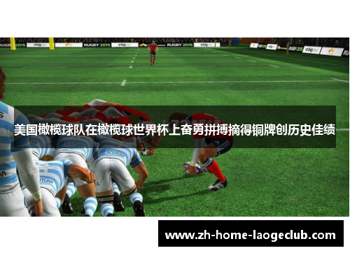 美国橄榄球队在橄榄球世界杯上奋勇拼搏摘得铜牌创历史佳绩 美国橄榄球队在橄榄球世界杯上奋勇拼搏摘得铜牌创历史佳绩