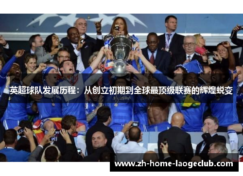 英超球队发展历程：从创立初期到全球最顶级联赛的辉煌蜕变