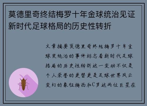 莫德里奇终结梅罗十年金球统治见证新时代足球格局的历史性转折✨