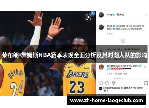 莱布朗·詹姆斯NBA赛季表现全面分析及其对湖人队的影响