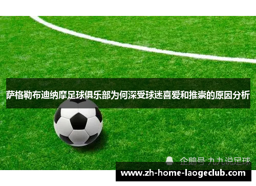 萨格勒布迪纳摩足球俱乐部为何深受球迷喜爱和推崇的原因分析