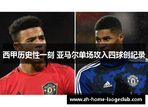 西甲历史性一刻 亚马尔单场攻入四球创纪录