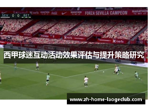 西甲球迷互动活动效果评估与提升策略研究