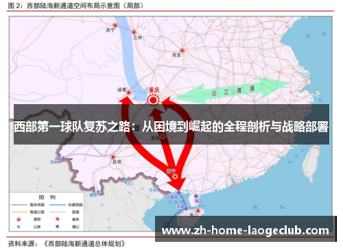 西部第一球队复苏之路:从困境到崛起的全程剖析与战略部署 西部第一球队复苏之路:从困境到崛起的全程剖析与战略部署