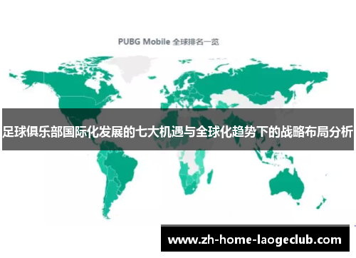 足球俱乐部国际化发展的七大机遇与全球化趋势下的战略布局分析 足球俱乐部国际化发展的七大机遇与全球化趋势下的战略布局分析