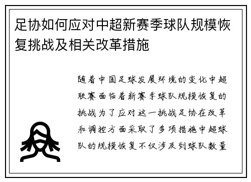 足协如何应对中超新赛季球队规模恢复挑战及相关改革措施 足协如何应对中超新赛季球队规模恢复挑战及相关改革措施