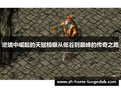 逆境中崛起的天赋榜眼从低谷到巅峰的传奇之路 逆境中崛起的天赋榜眼从低谷到巅峰的传奇之路