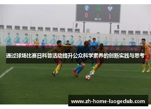 通过球场比赛日科普活动提升公众科学素养的创新实践与思考 通过球场比赛日科普活动提升公众科学素养的创新实践与思考