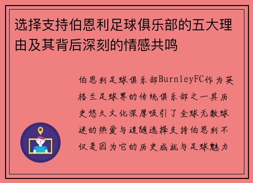 选择支持伯恩利足球俱乐部的五大理由及其背后深刻的情感共鸣 选择支持伯恩利足球俱乐部的五大理由及其背后深刻的情感共鸣