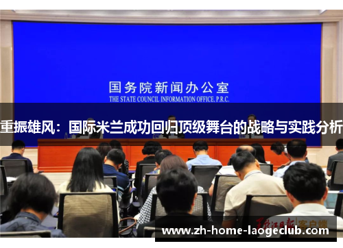 重振雄风:国际米兰成功回归顶级舞台的战略与实践分析 重振雄风:国际米兰成功回归顶级舞台的战略与实践分析