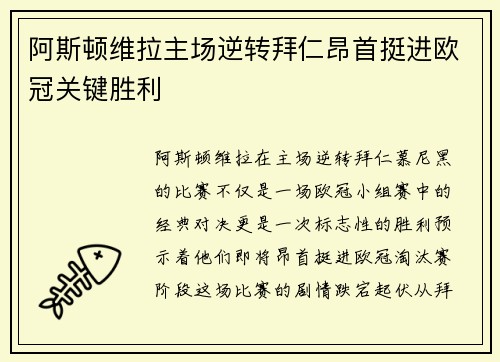 阿斯顿维拉主场逆转拜仁昂首挺进欧冠关键胜利 阿斯顿维拉主场逆转拜仁昂首挺进欧冠关键胜利