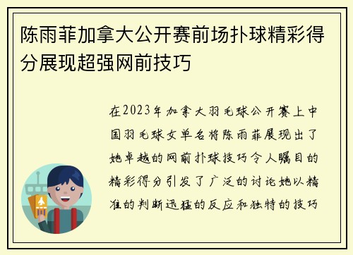 陈雨菲加拿大公开赛前场扑球精彩得分展现超强网前技巧 陈雨菲加拿大公开赛前场扑球精彩得分展现超强网前技巧
