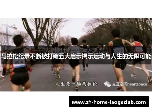马拉松纪录不断被打破五大启示揭示运动与人生的无限可能 马拉松纪录不断被打破五大启示揭示运动与人生的无限可能