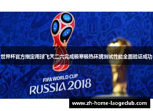 世界杯官方指定用球飞天二六完成极寒极热环境测试性能全面验证成功 世界杯官方指定用球飞天二六完成极寒极热环境测试性能全面验证成功