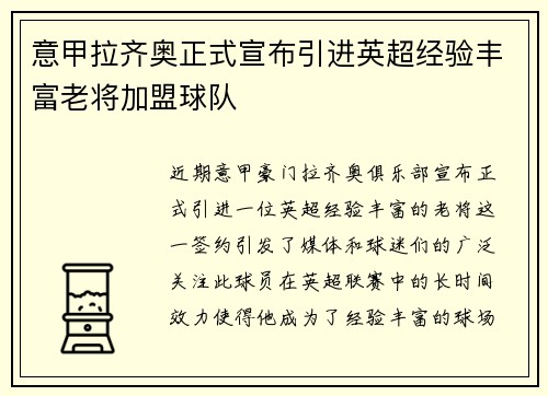 意甲拉齐奥正式宣布引进英超经验丰富老将加盟球队 意甲拉齐奥正式宣布引进英超经验丰富老将加盟球队