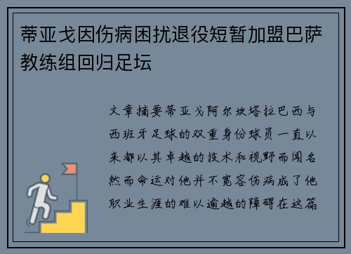 蒂亚戈因伤病困扰退役短暂加盟巴萨教练组回归足坛 蒂亚戈因伤病困扰退役短暂加盟巴萨教练组回归足坛