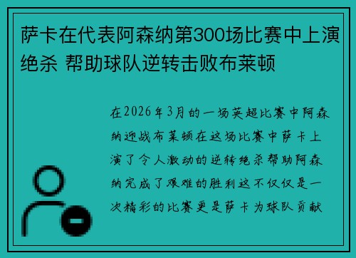 萨卡在代表阿森纳第300场比赛中上演绝杀 帮助球队逆转击败布莱顿 萨卡在代表阿森纳第300场比赛中上演绝杀 帮助球队逆转击败布莱顿