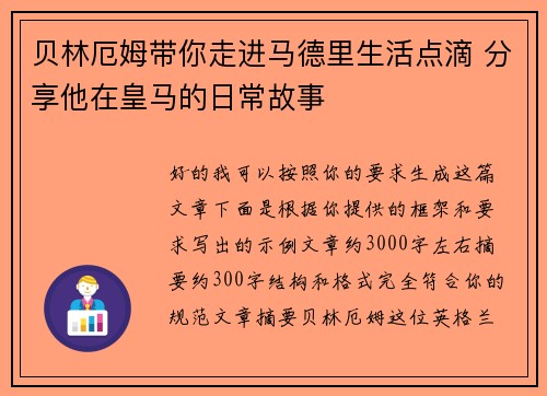贝林厄姆带你走进马德里生活点滴 分享他在皇马的日常故事 贝林厄姆带你走进马德里生活点滴 分享他在皇马的日常故事