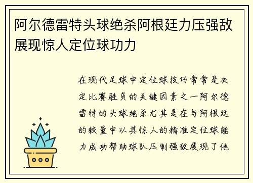 阿尔德雷特头球绝杀阿根廷力压强敌展现惊人定位球功力 阿尔德雷特头球绝杀阿根廷力压强敌展现惊人定位球功力