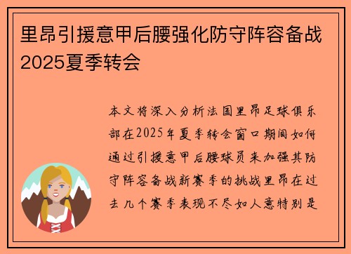 里昂引援意甲后腰强化防守阵容备战2025夏季转会 里昂引援意甲后腰强化防守阵容备战2025夏季转会