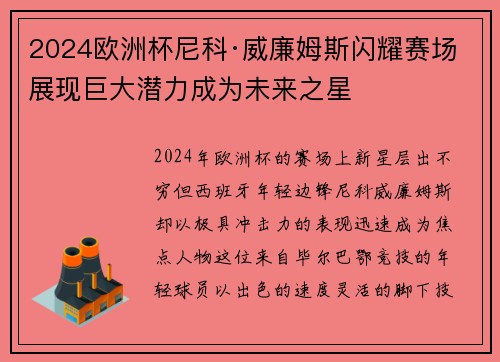 2024欧洲杯尼科·威廉姆斯闪耀赛场展现巨大潜力成为未来之星 2024欧洲杯尼科·威廉姆斯闪耀赛场展现巨大潜力成为未来之星