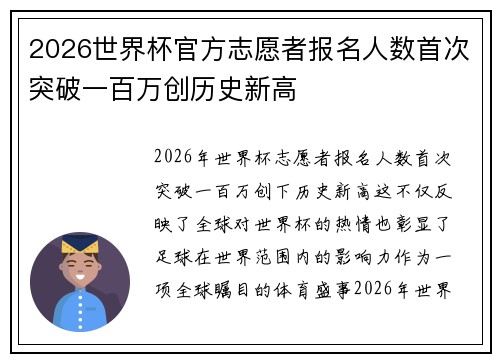 2026世界杯官方志愿者报名人数首次突破一百万创历史新高 2026世界杯官方志愿者报名人数首次突破一百万创历史新高