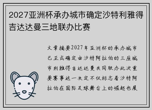 2027亚洲杯承办城市确定沙特利雅得吉达达曼三地联办比赛 2027亚洲杯承办城市确定沙特利雅得吉达达曼三地联办比赛