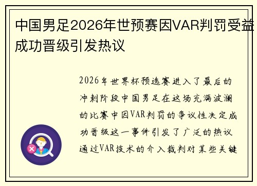 中国男足2026年世预赛因VAR判罚受益成功晋级引发热议