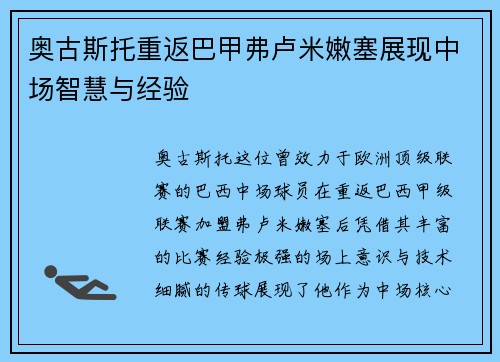 奥古斯托重返巴甲弗卢米嫩塞展现中场智慧与经验 奥古斯托重返巴甲弗卢米嫩塞展现中场智慧与经验