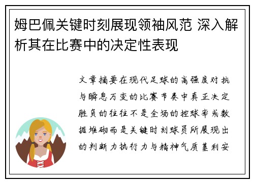 姆巴佩关键时刻展现领袖风范 深入解析其在比赛中的决定性表现