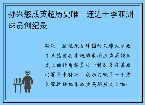 孙兴慜成英超历史唯一连进十季亚洲球员创纪录 孙兴慜成英超历史唯一连进十季亚洲球员创纪录