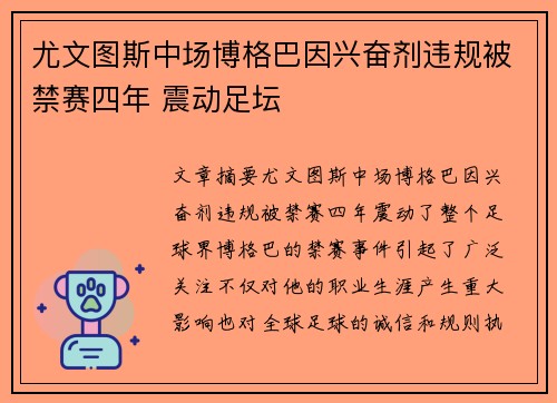 尤文图斯中场博格巴因兴奋剂违规被禁赛四年 震动足坛 尤文图斯中场博格巴因兴奋剂违规被禁赛四年 震动足坛