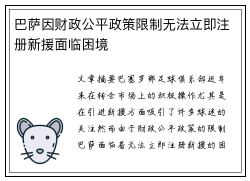 巴萨因财政公平政策限制无法立即注册新援面临困境 巴萨因财政公平政策限制无法立即注册新援面临困境