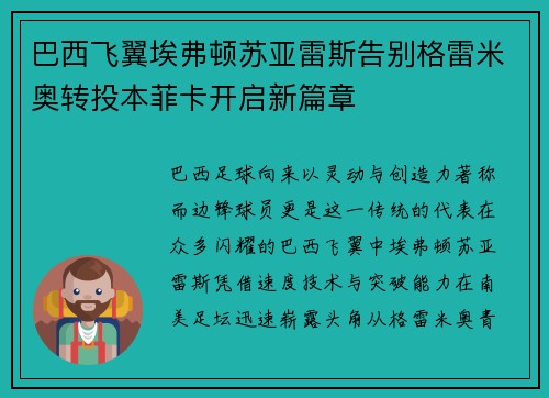 巴西飞翼埃弗顿苏亚雷斯告别格雷米奥转投本菲卡开启新篇章 巴西飞翼埃弗顿苏亚雷斯告别格雷米奥转投本菲卡开启新篇章