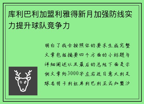 库利巴利加盟利雅得新月加强防线实力提升球队竞争力 库利巴利加盟利雅得新月加强防线实力提升球队竞争力