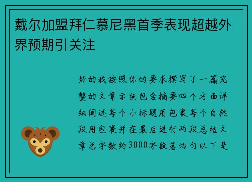 戴尔加盟拜仁慕尼黑首季表现超越外界预期引关注 戴尔加盟拜仁慕尼黑首季表现超越外界预期引关注