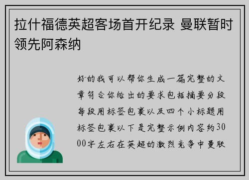 拉什福德英超客场首开纪录 曼联暂时领先阿森纳 拉什福德英超客场首开纪录 曼联暂时领先阿森纳
