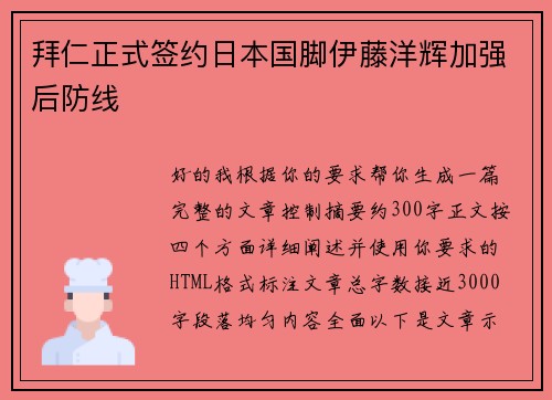 拜仁正式签约日本国脚伊藤洋辉加强后防线 拜仁正式签约日本国脚伊藤洋辉加强后防线